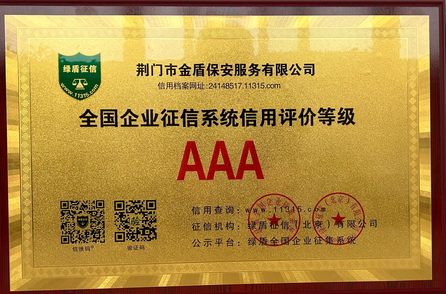 “AAA”信用等級認證